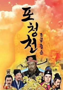 포청천 포공출순