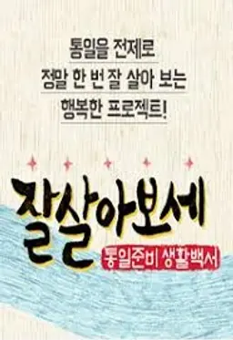 통일준비 생활백서, 잘 살아보세