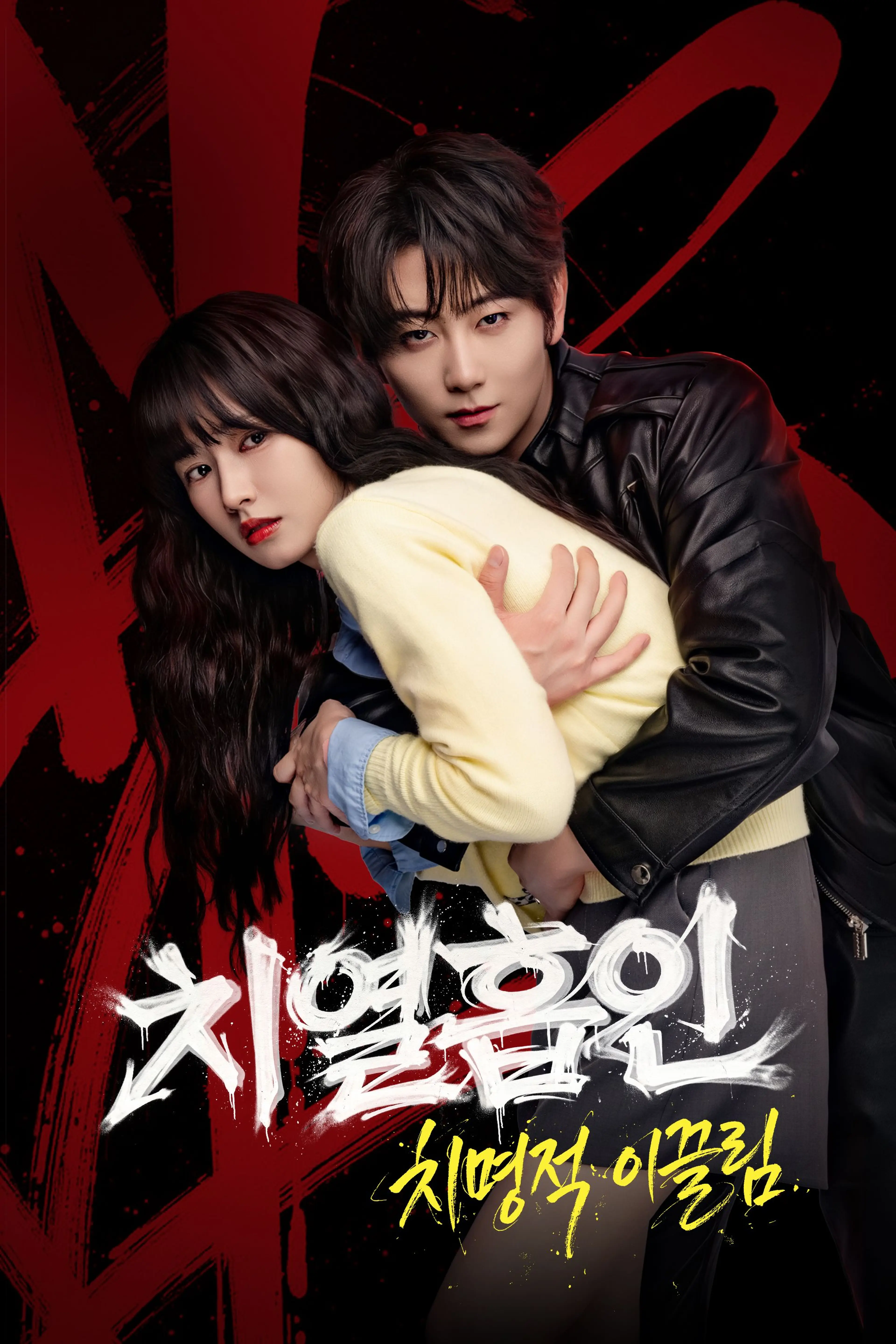 치열흡인: 치명적 이끌림