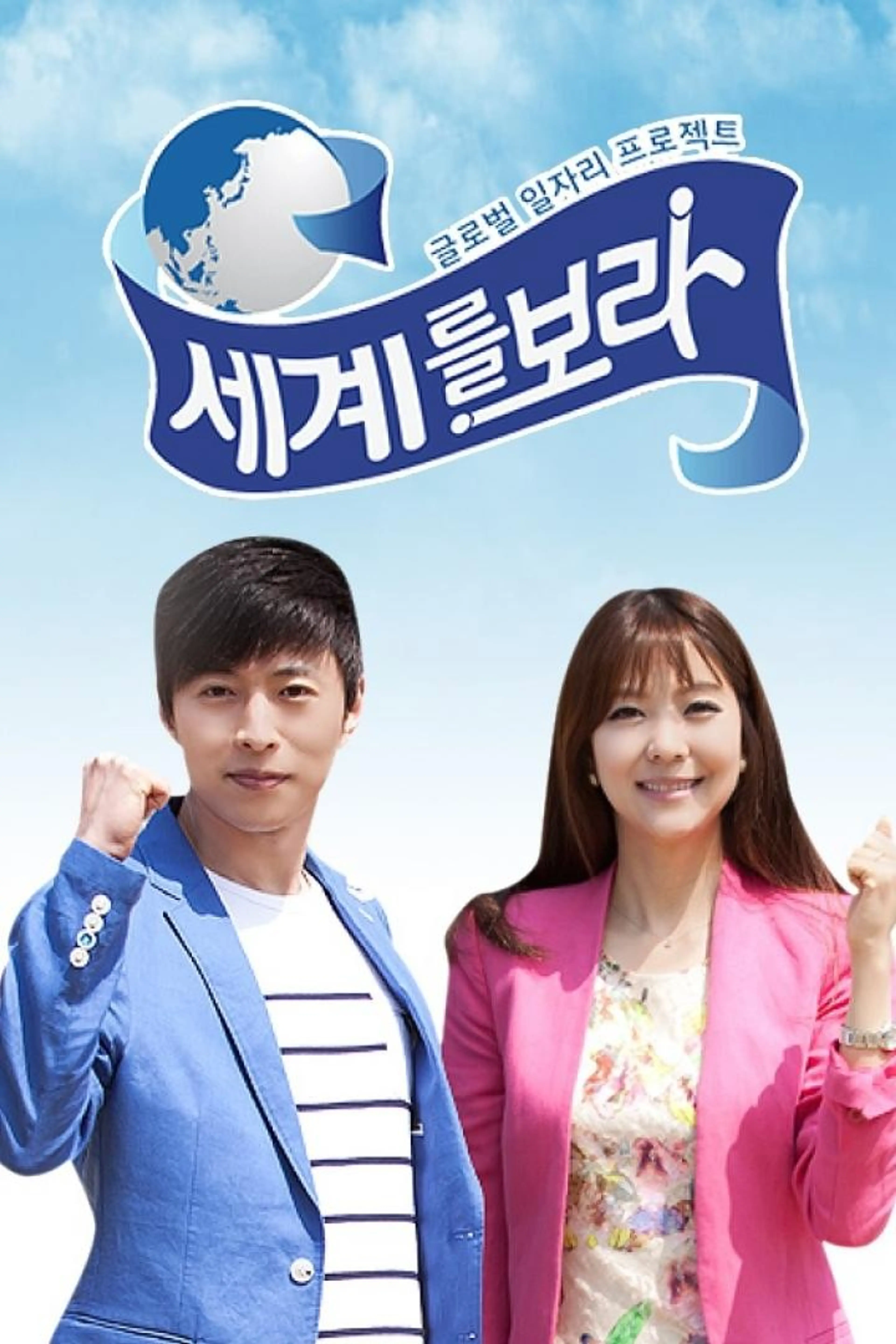 글로벌 일자리 프로젝트 : 세계를 보라