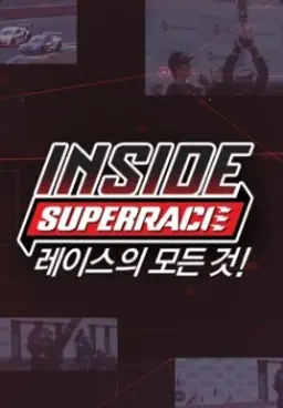 인사이드 슈퍼레이스 2017