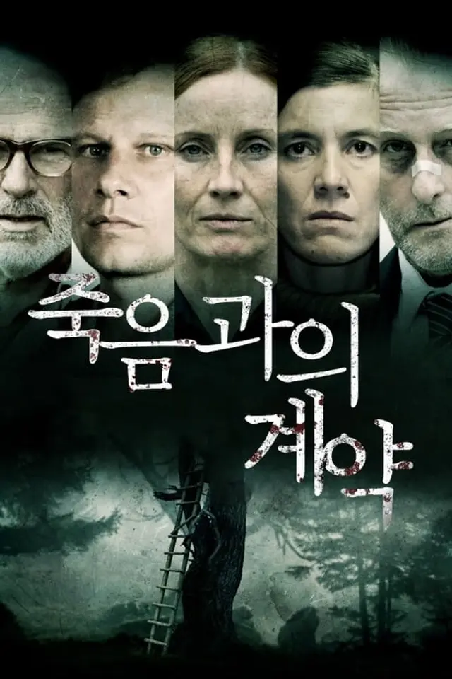 죽음과의 계약