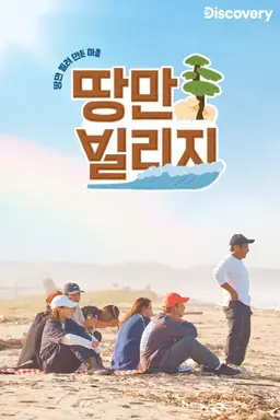 땅만 빌리지