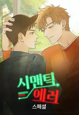 시맨틱 에러 스페셜