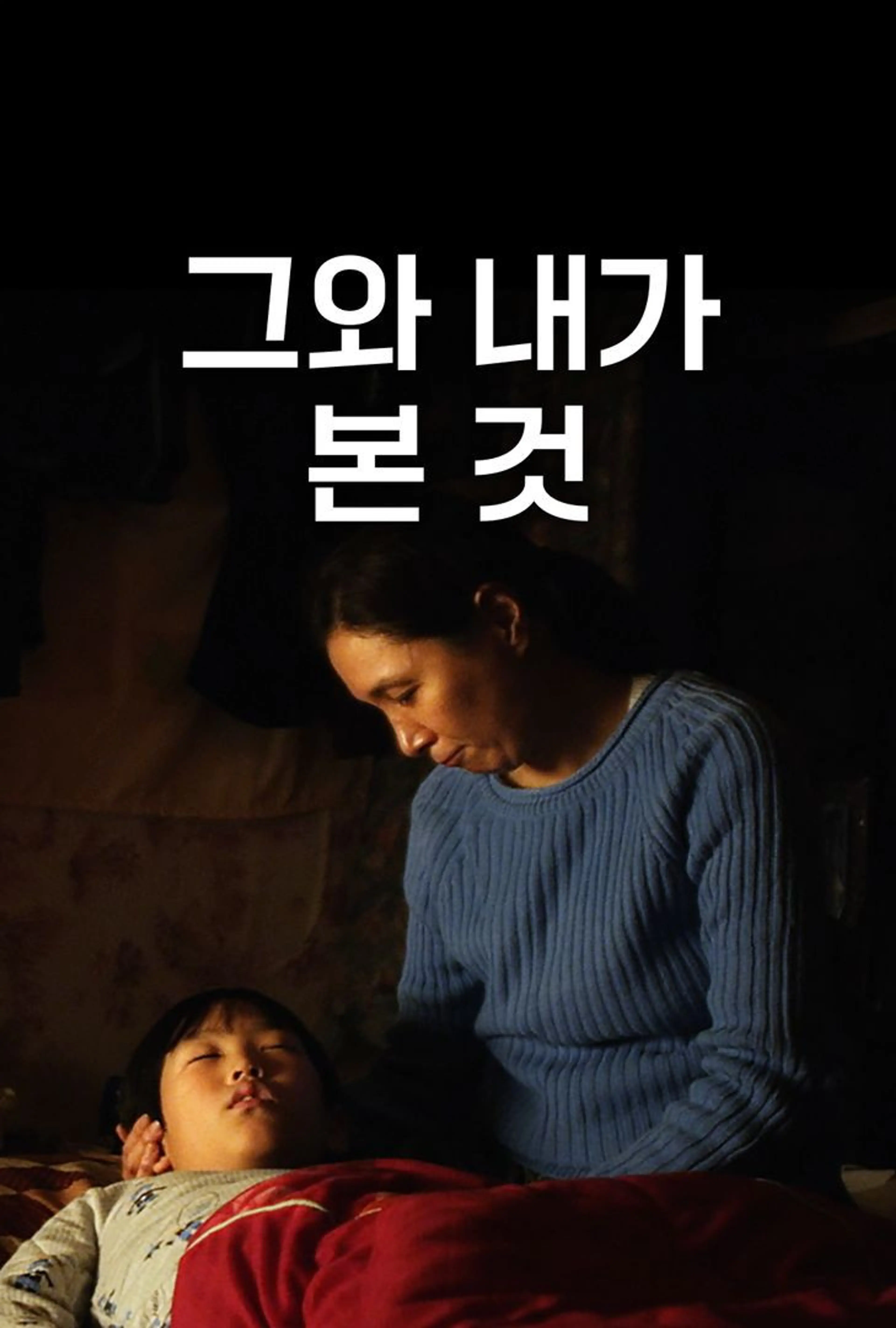 그와 내가 본 것
