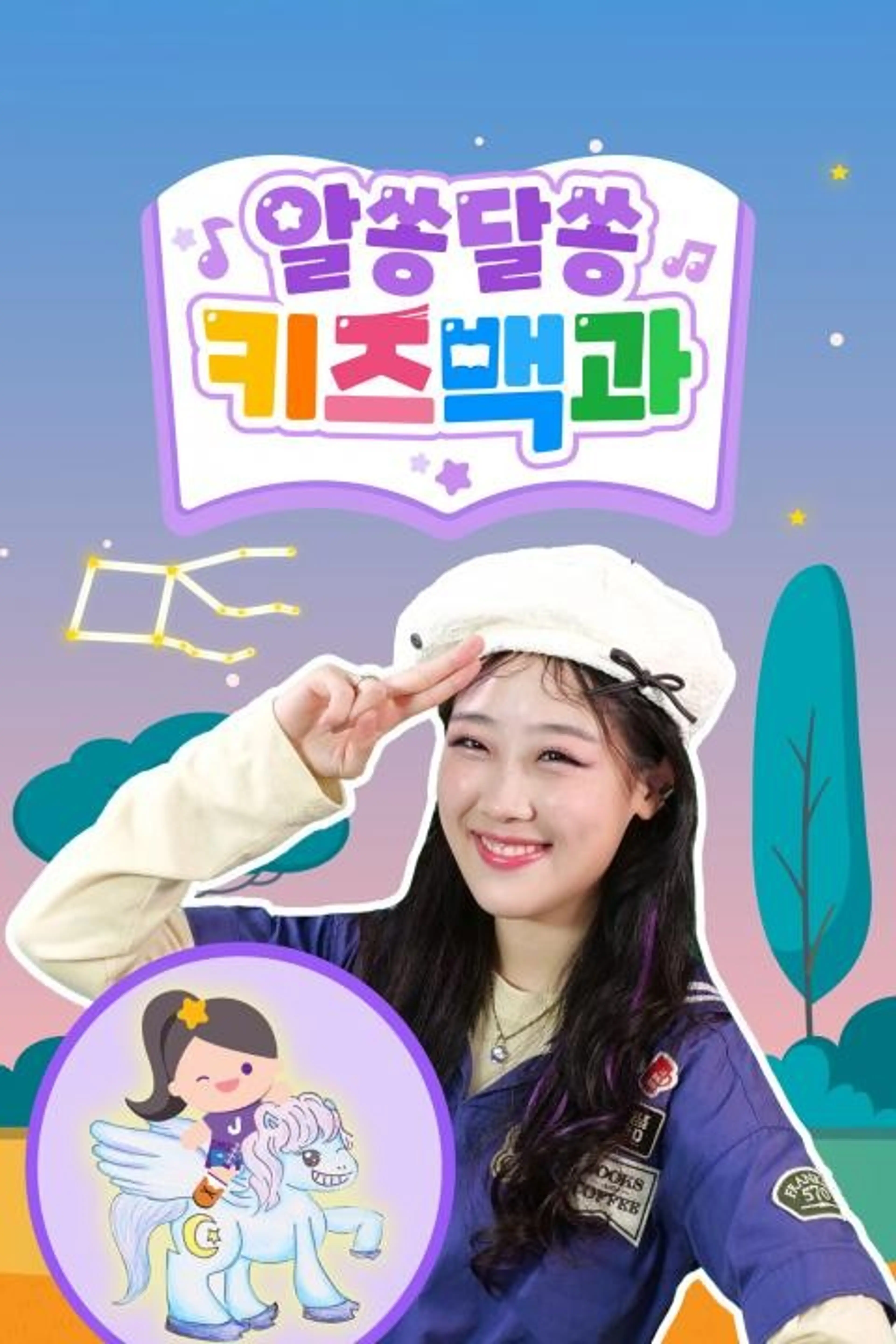 알쏭달쏭 키즈백과