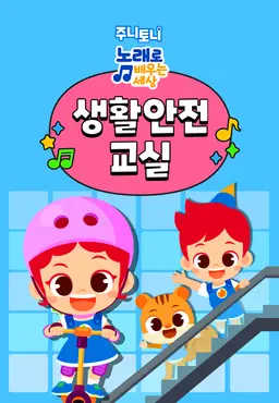 주니토니 생활안전교실