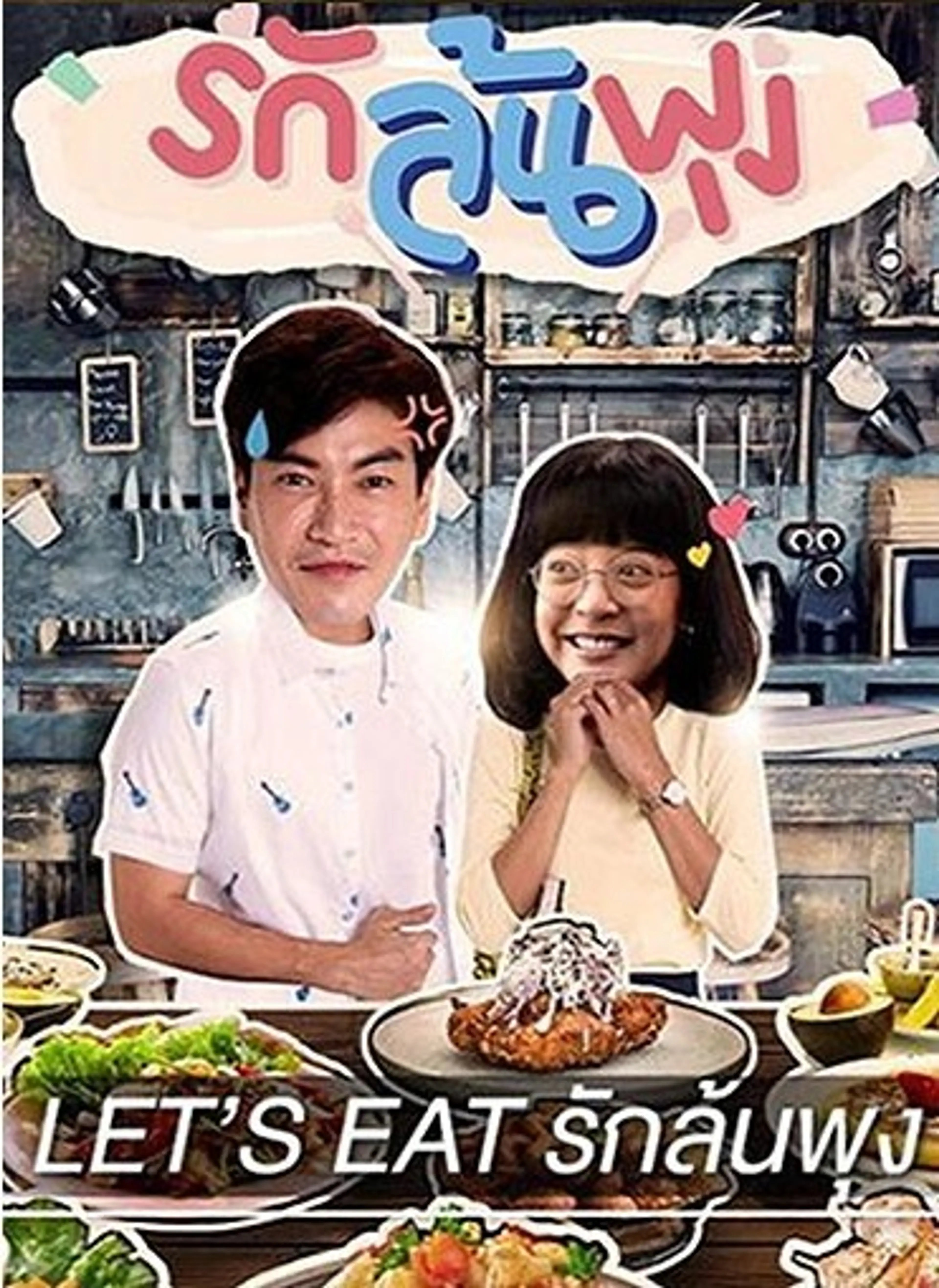 식샤를 할까요? Let's Eat