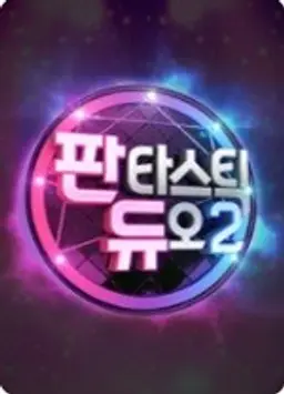 판타스틱 듀오 2