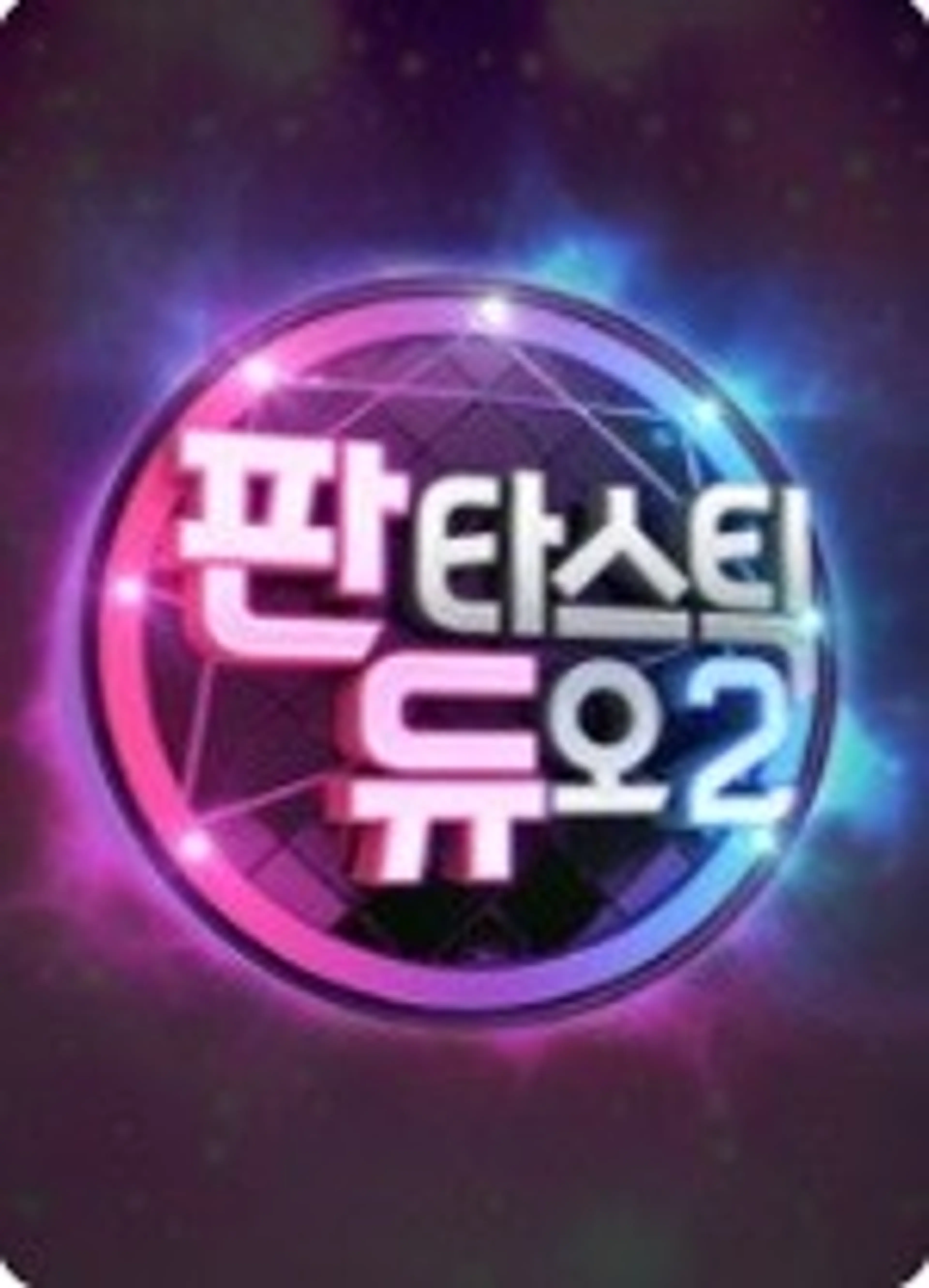 판타스틱 듀오 2