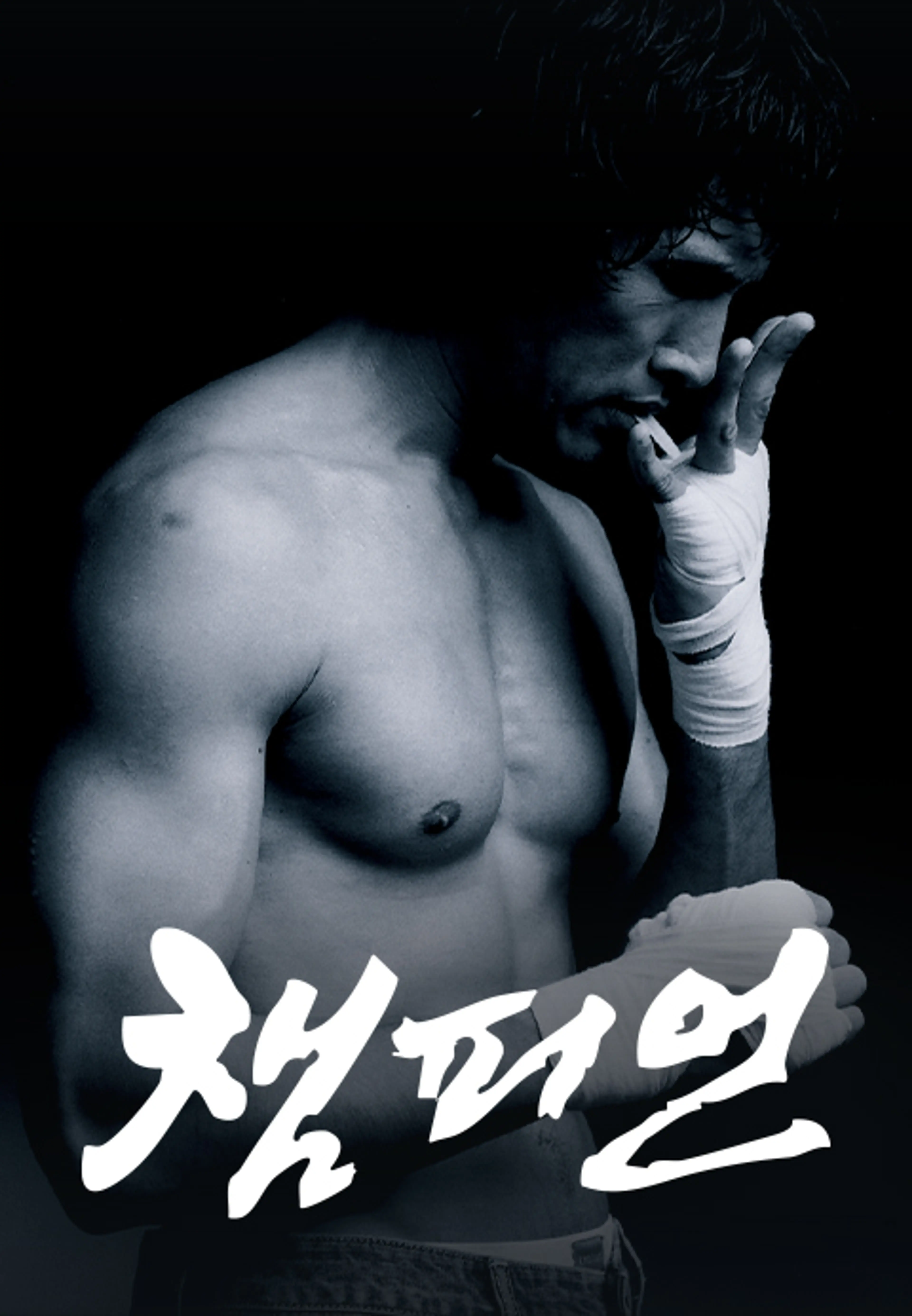 챔피언