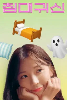 침대귀신