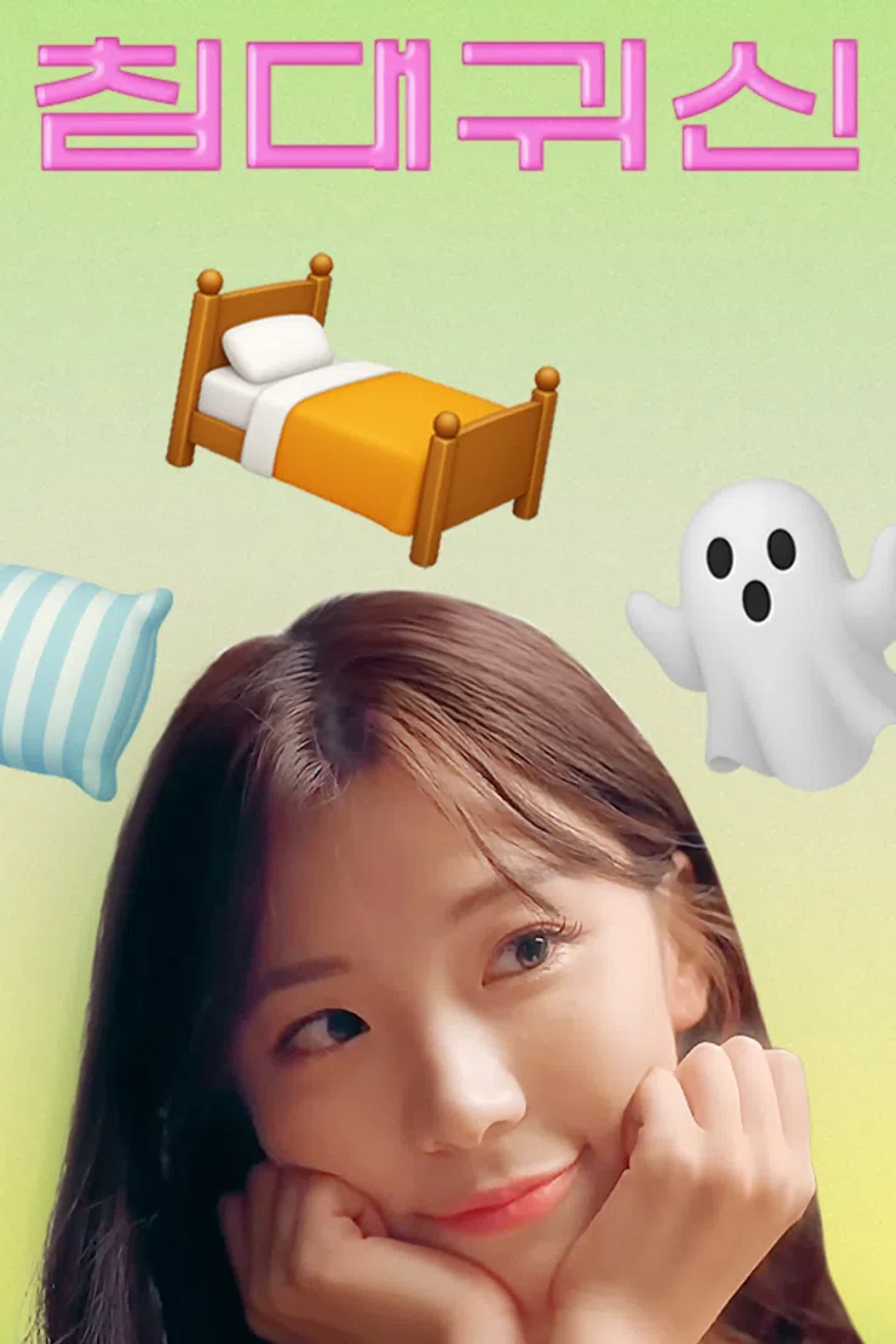 침대귀신