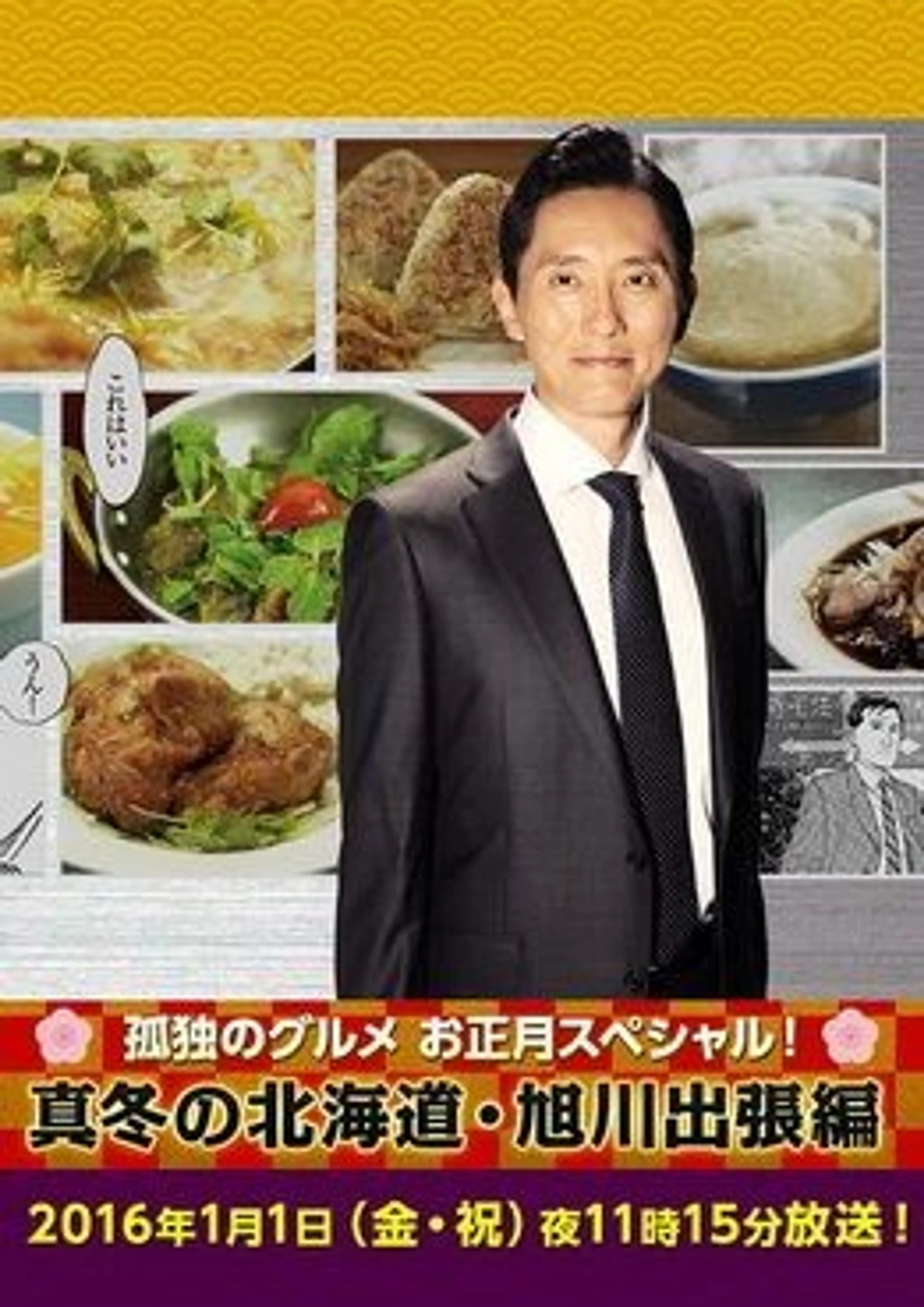 고독한 미식가 2016 정월 SP 한겨울의 홋카이도 ∙ 아사히카와 출장편