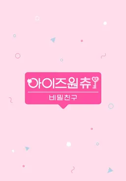 아이즈원츄-비밀친구