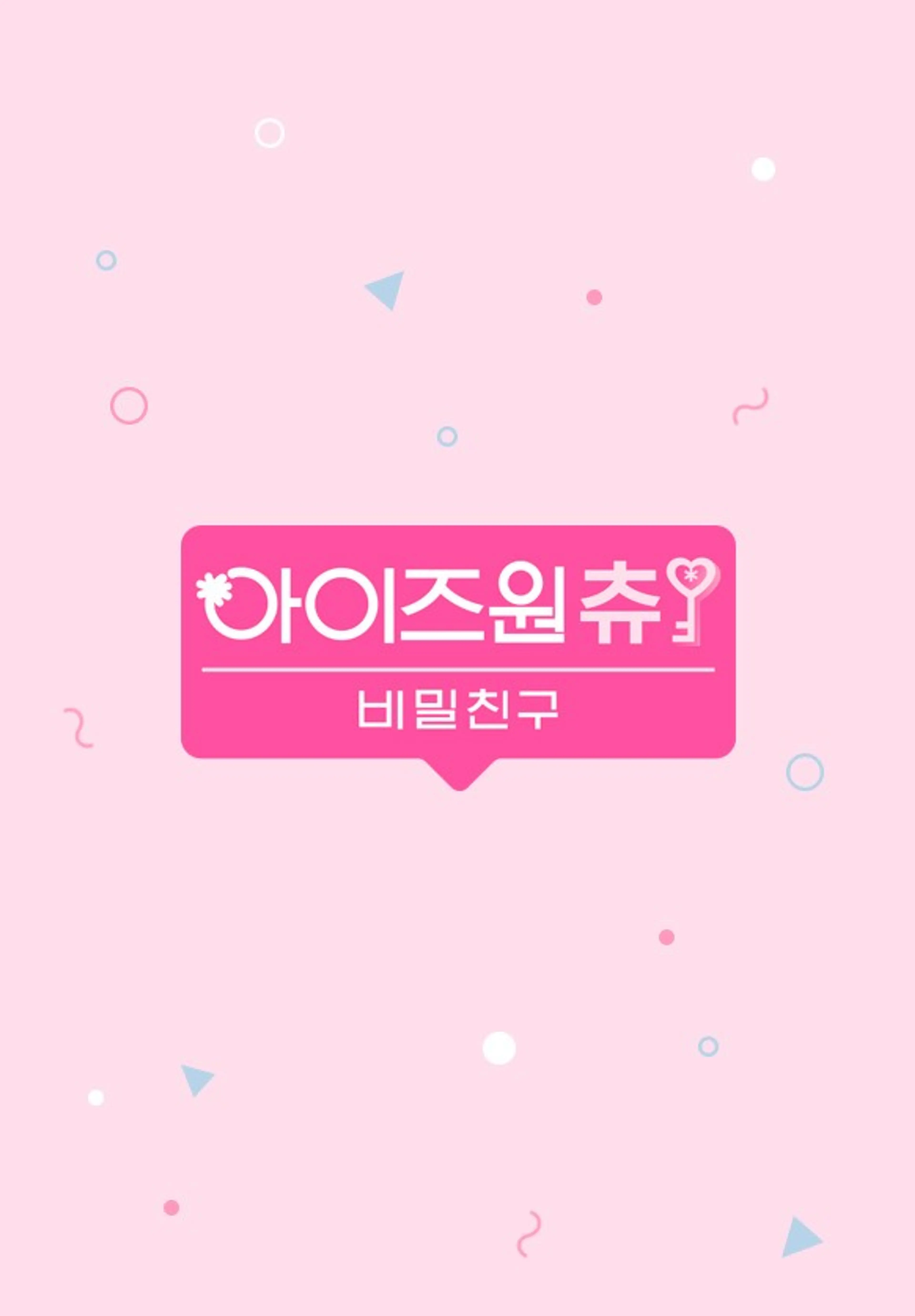 아이즈원츄-비밀친구