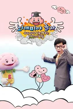 뇌깨비야 놀자: 우리 아이 뇌를 깨우는 101가지 비밀