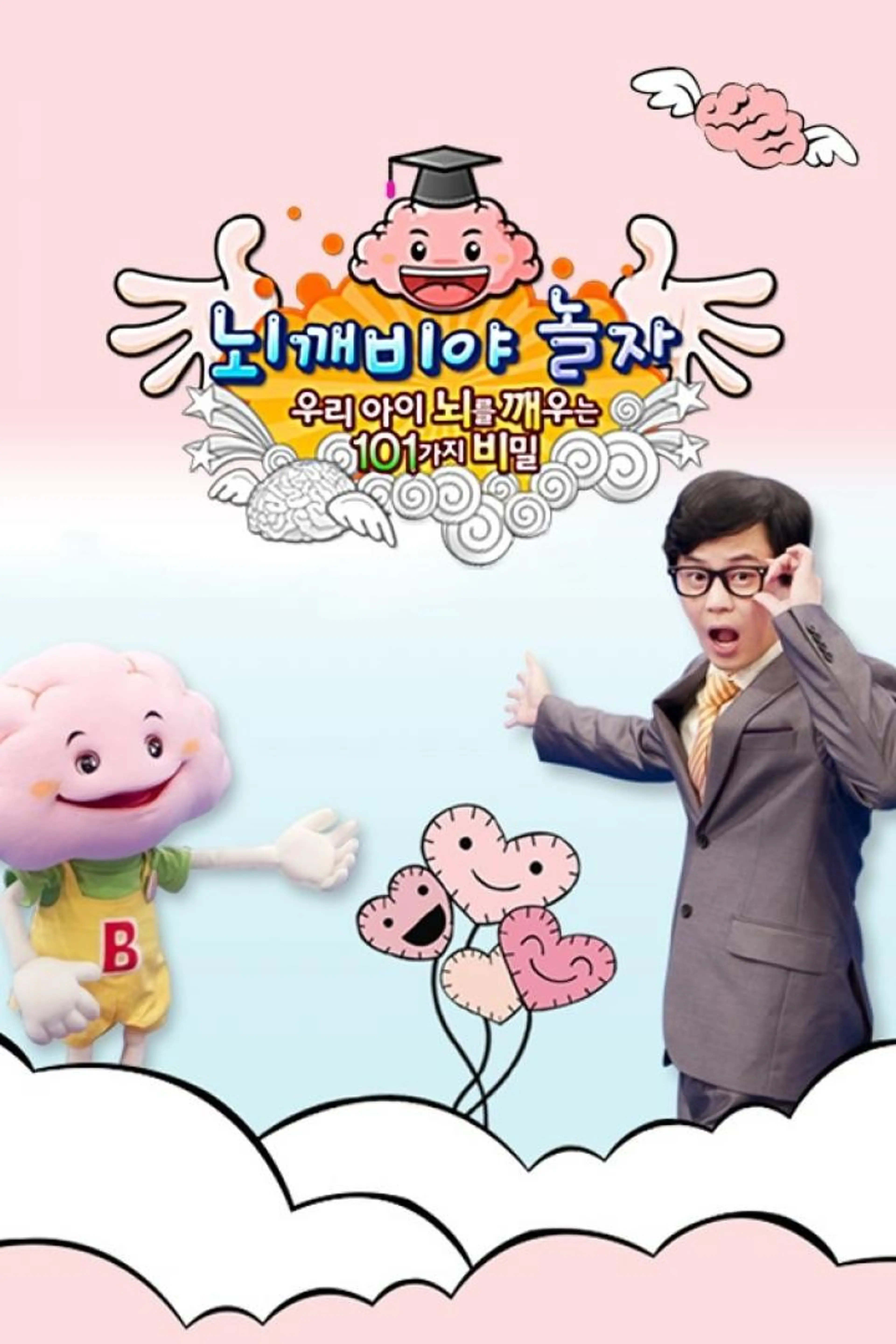 뇌깨비야 놀자: 우리 아이 뇌를 깨우는 101가지 비밀