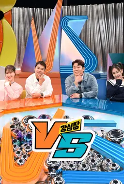 강심장VS