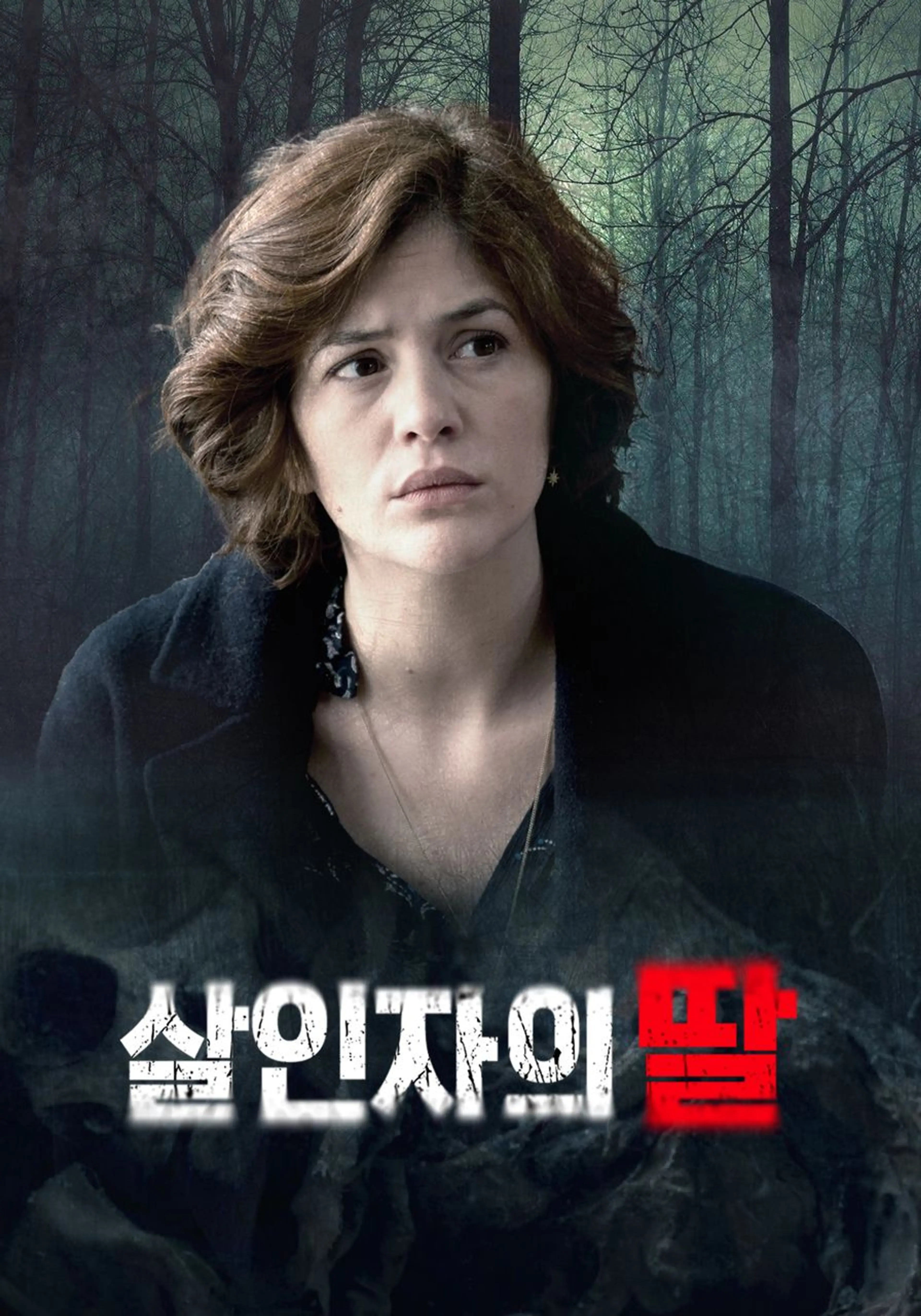 살인자의 딸