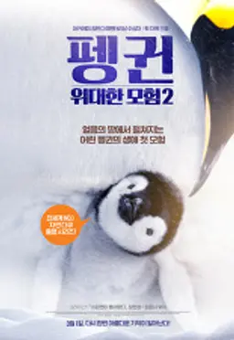 펭귄 - 위대한 모험 2