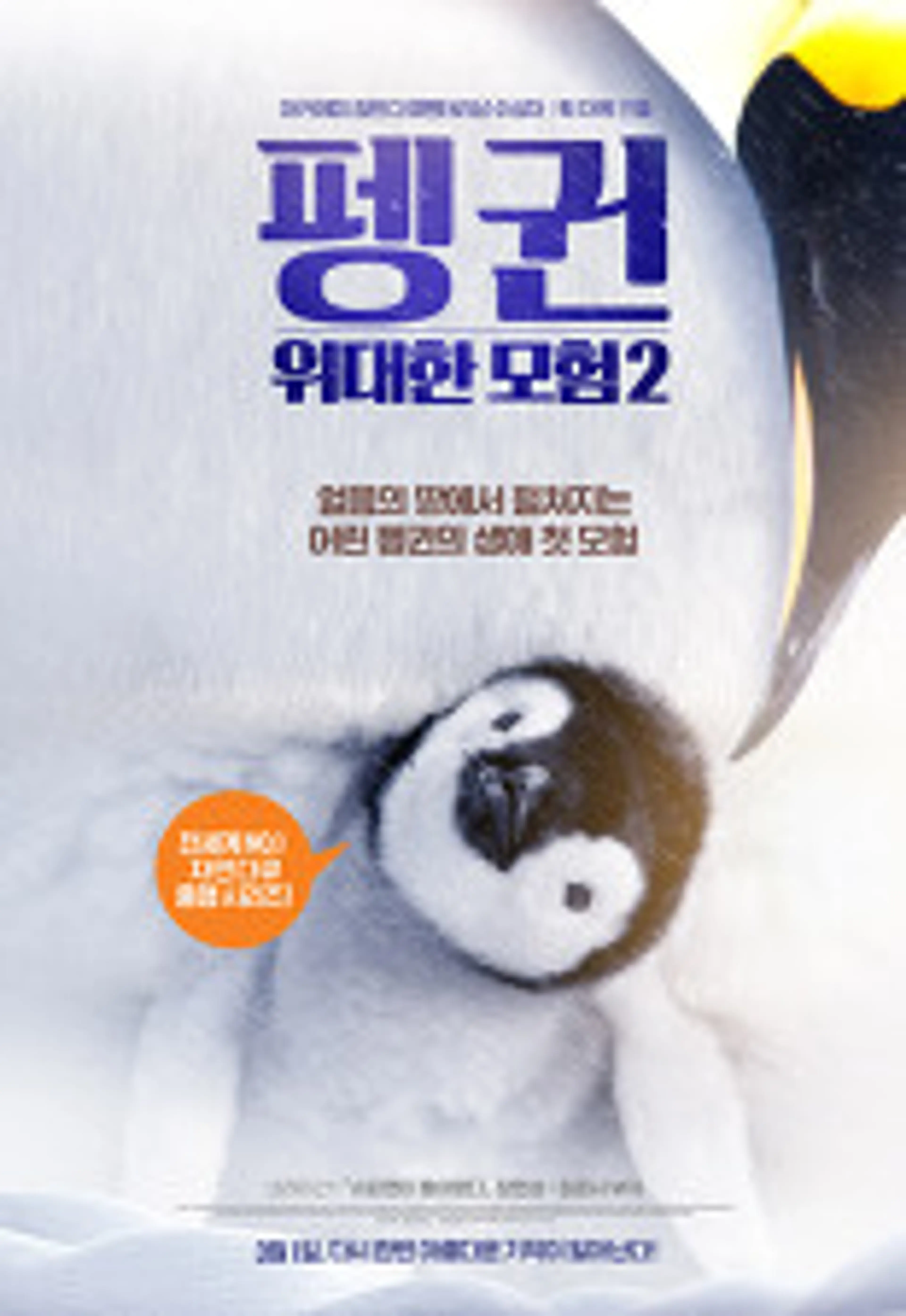 펭귄 - 위대한 모험 2