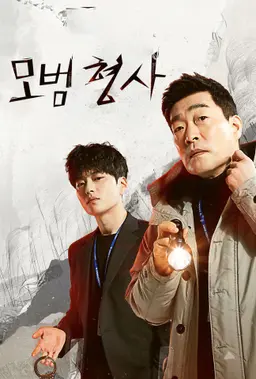 모범형사 시즌1