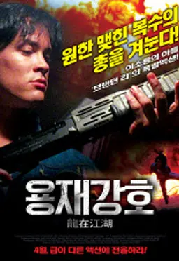 용재강호