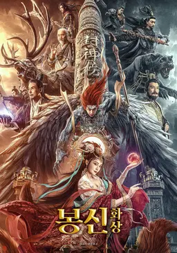 봉신: 화상