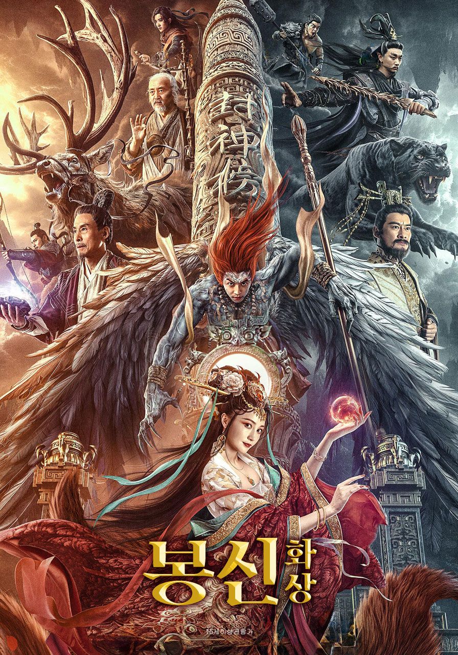 봉신: 화상