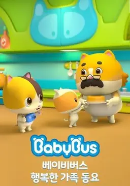 베이비버스 행복한 가족 동요