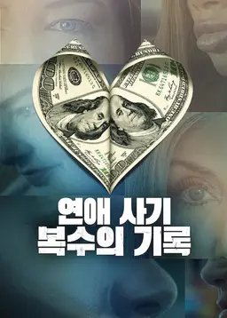 연애 사기: 복수의 기록