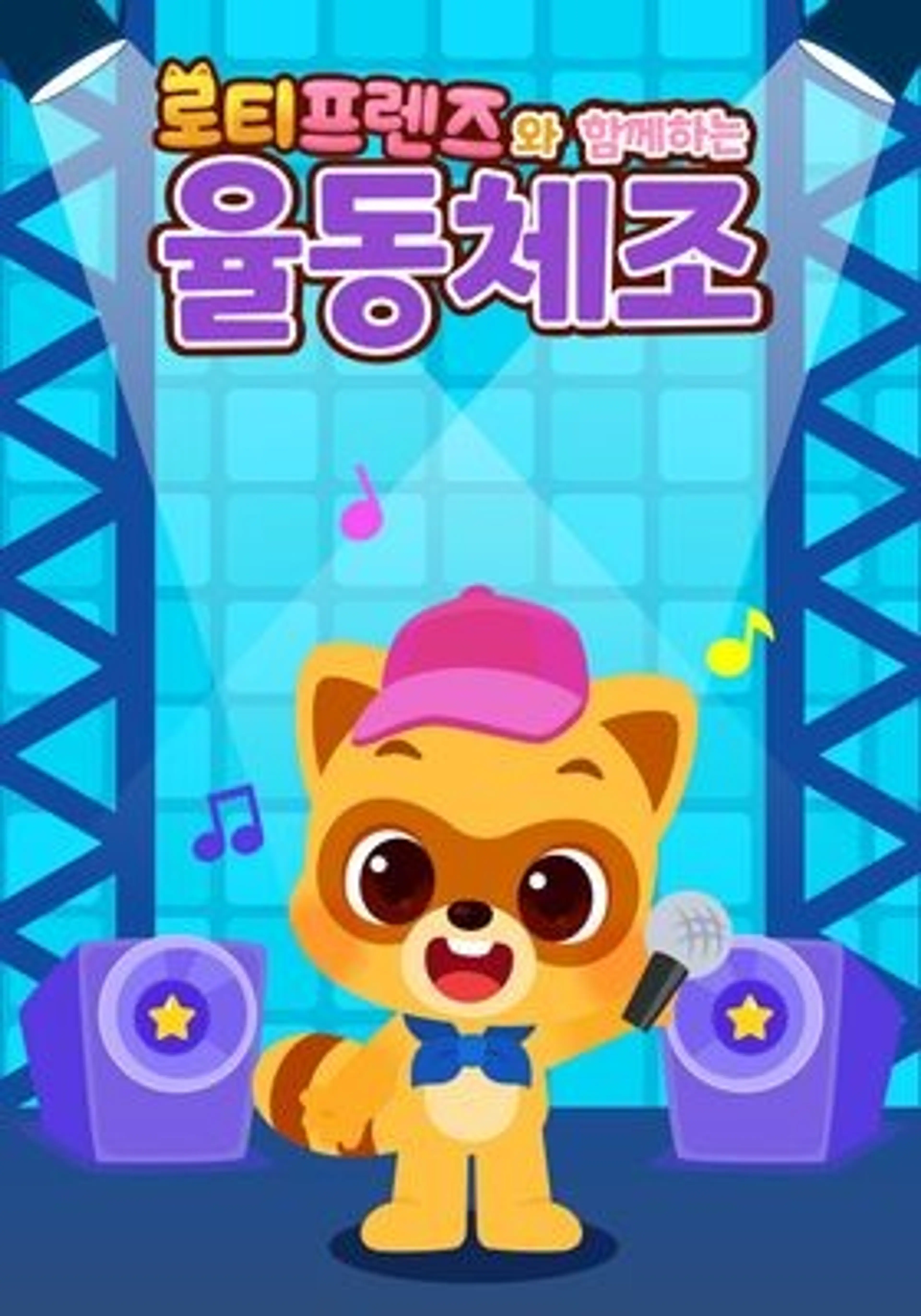 로티프렌즈와 함께하는 율동체조