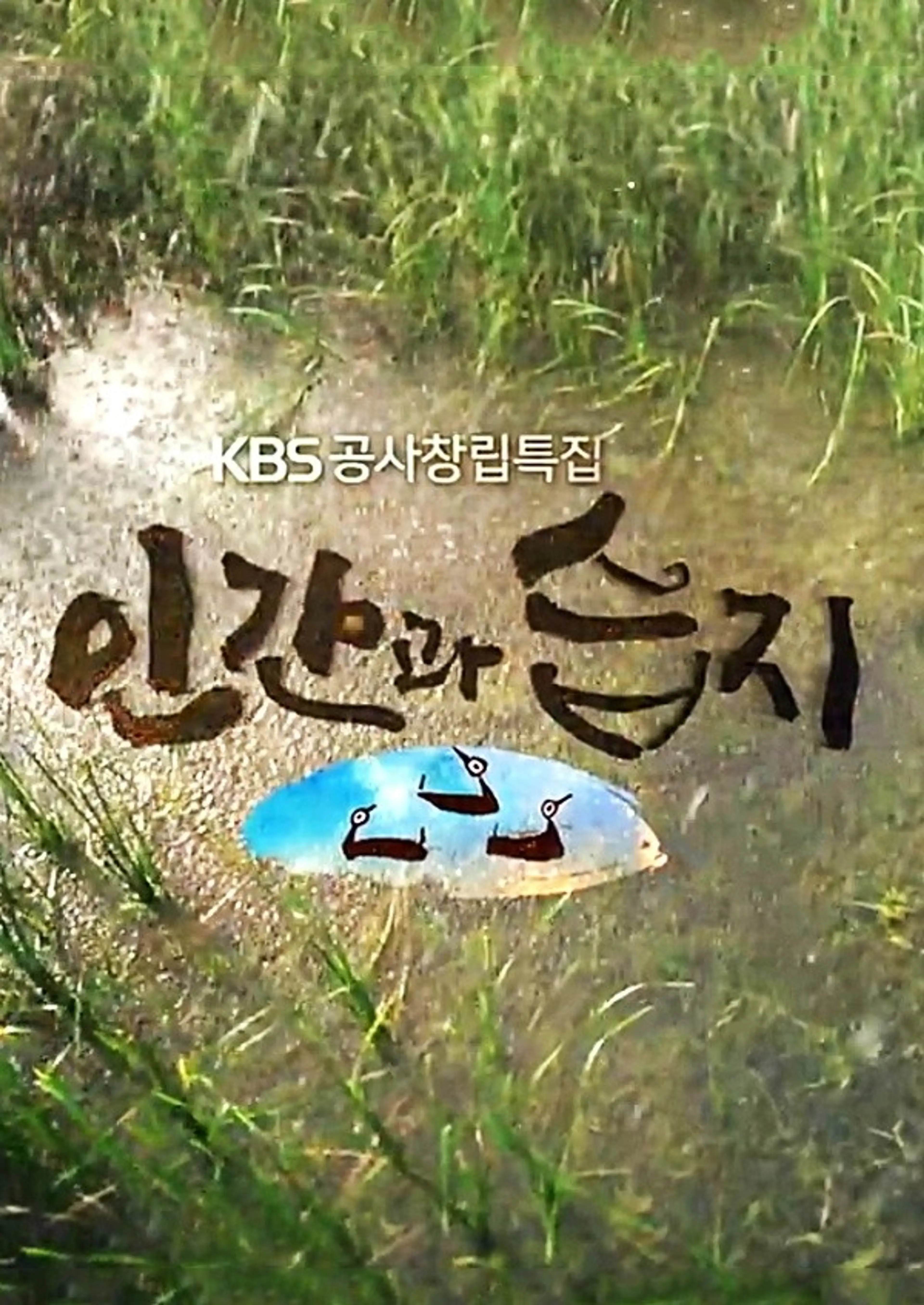공사창립특집 인간과 습지 2부작