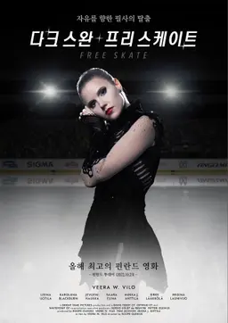 다크 스완: 프리 스케이트