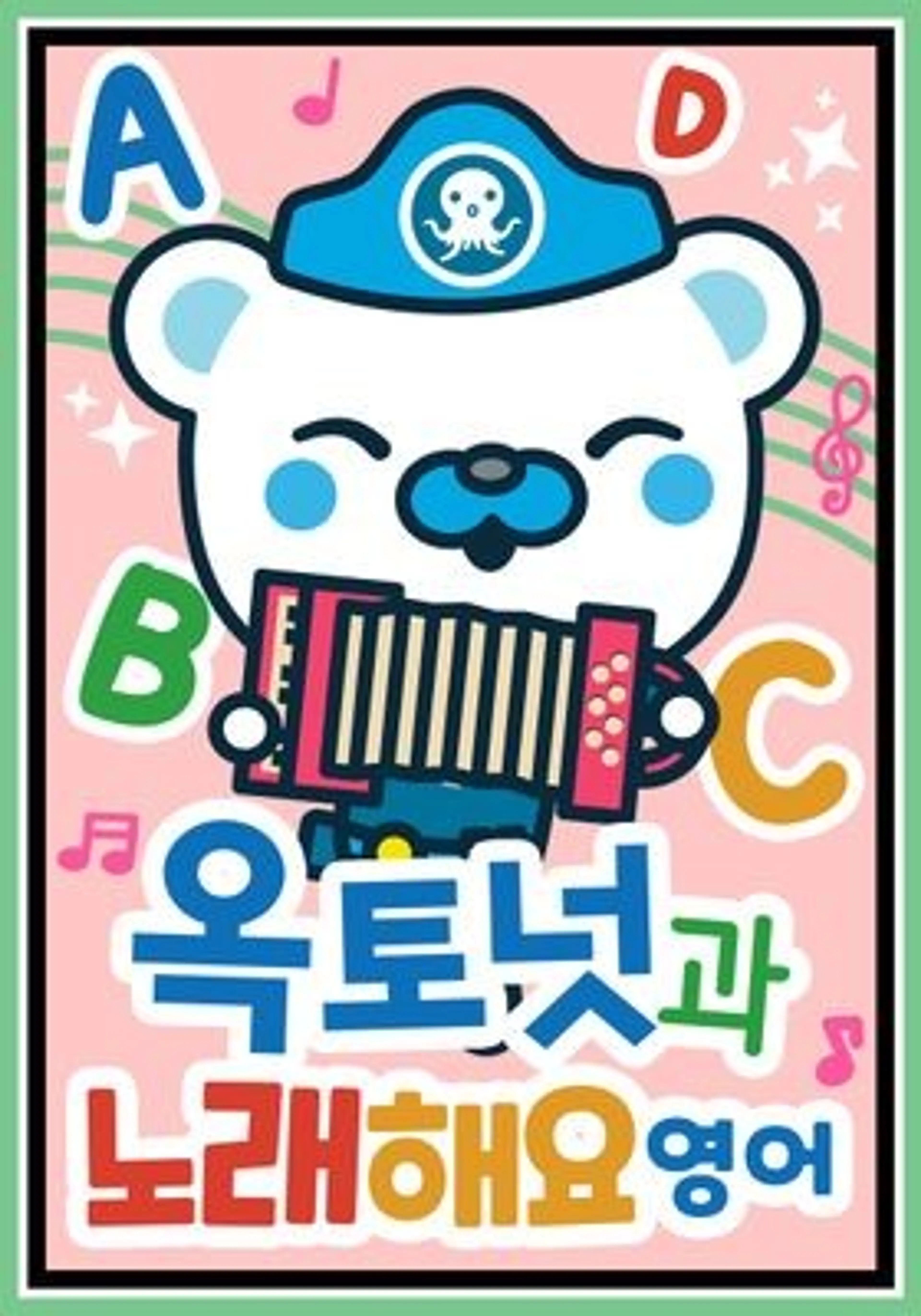 옥토넛과 노래해요