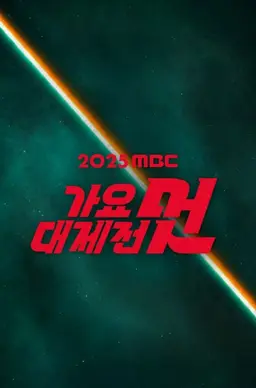 2025 MBC 가요대제전