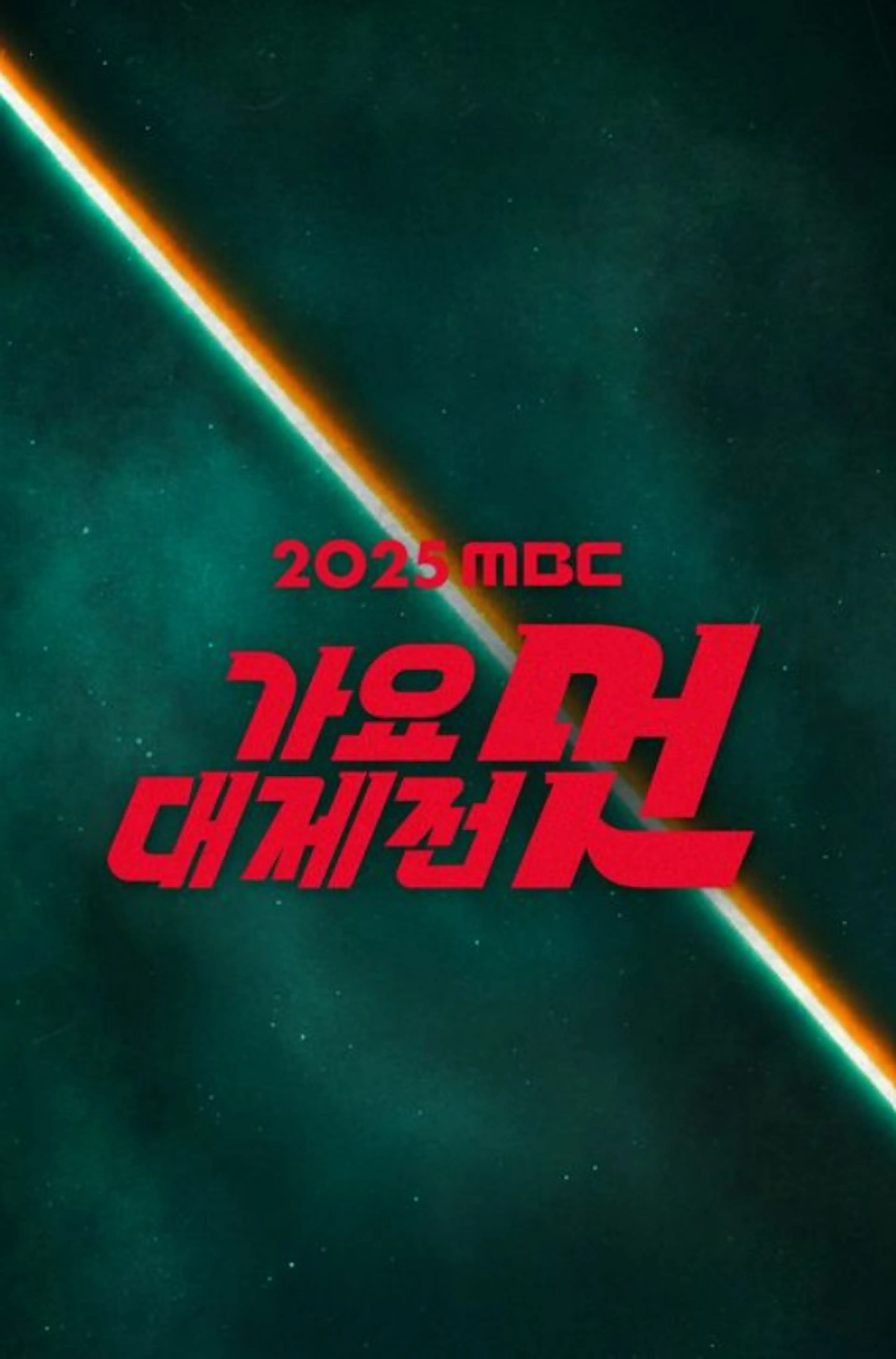 2025 MBC 가요대제전