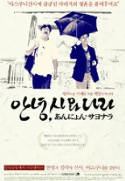 안녕, 사요나라