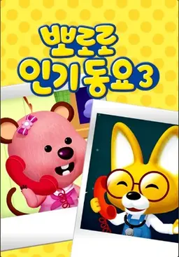 뽀로로 인기동요3