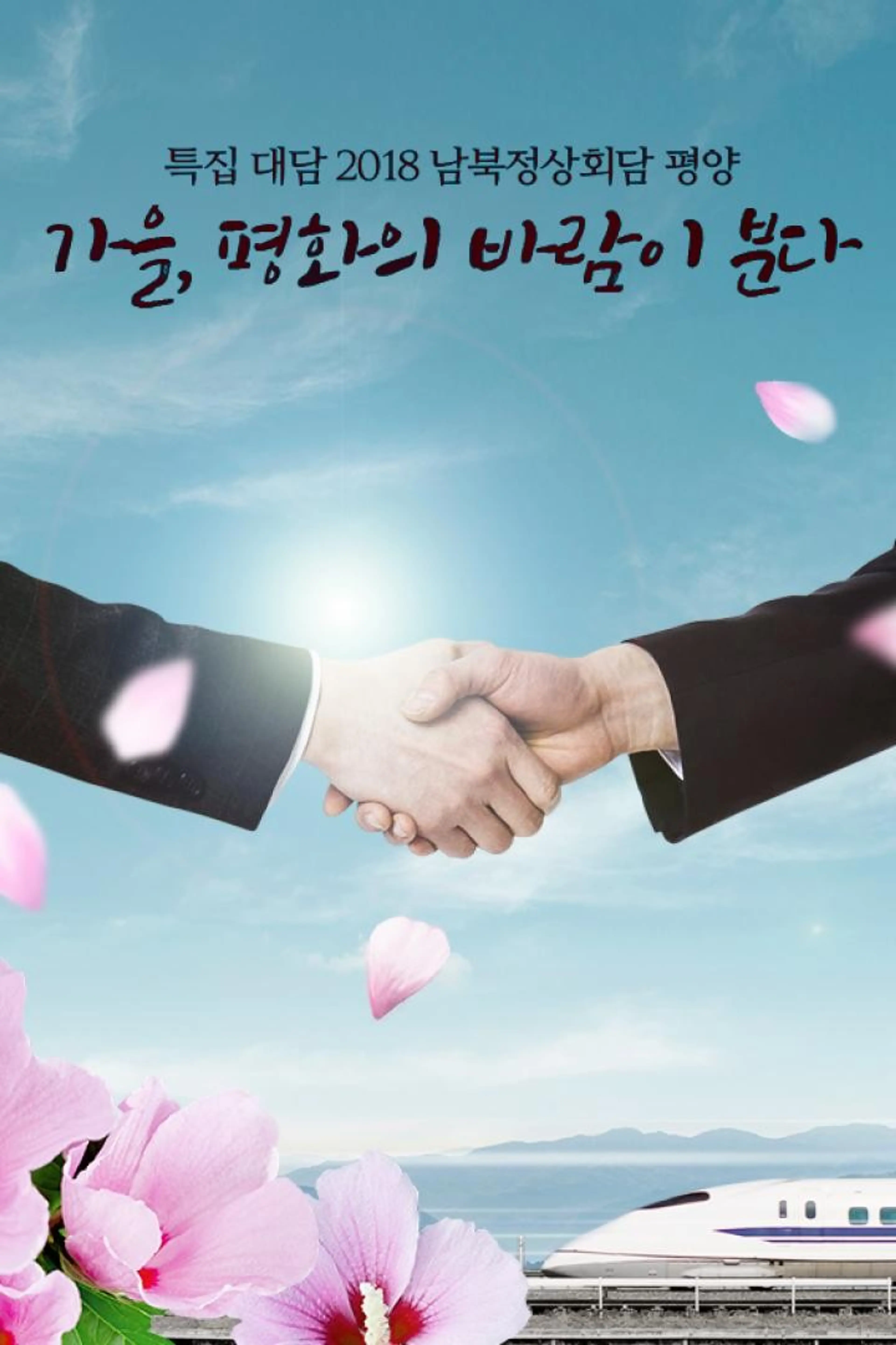 특집 대담 2018 남북정상회담 평양 가을, 평화의 바람이 분다