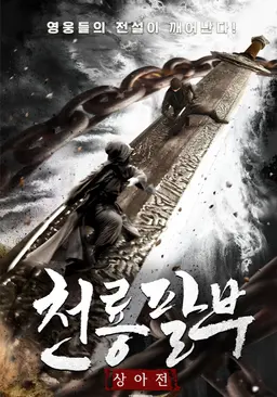 천룡팔부 : 상아전