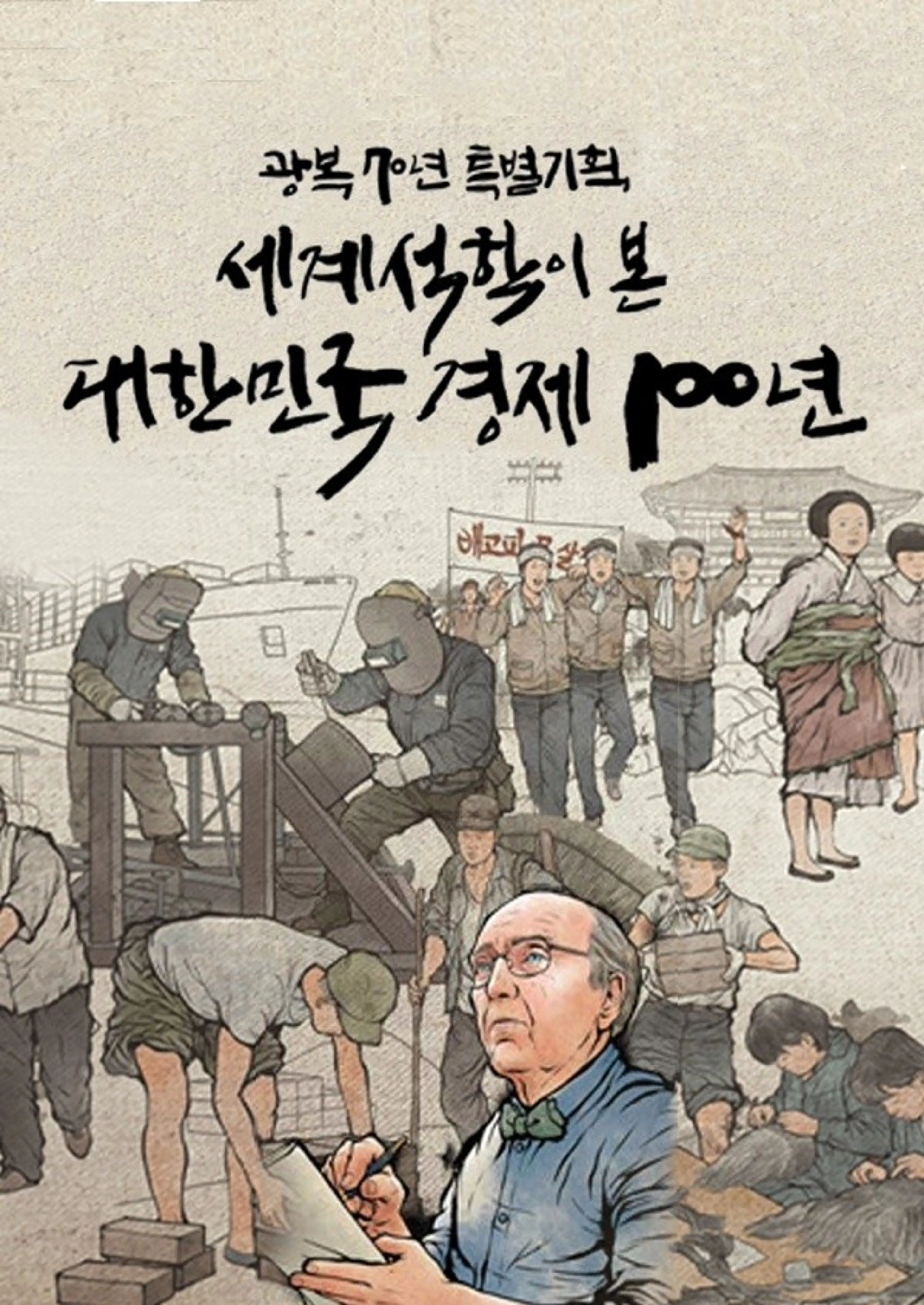 광복70년 특별기획 세계석학이 본 대한민국 경제100년