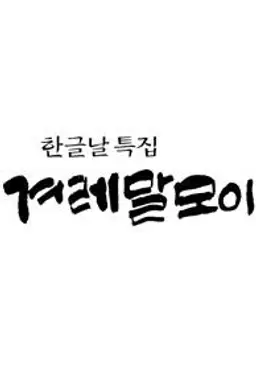 한글날 특집 겨레말모이