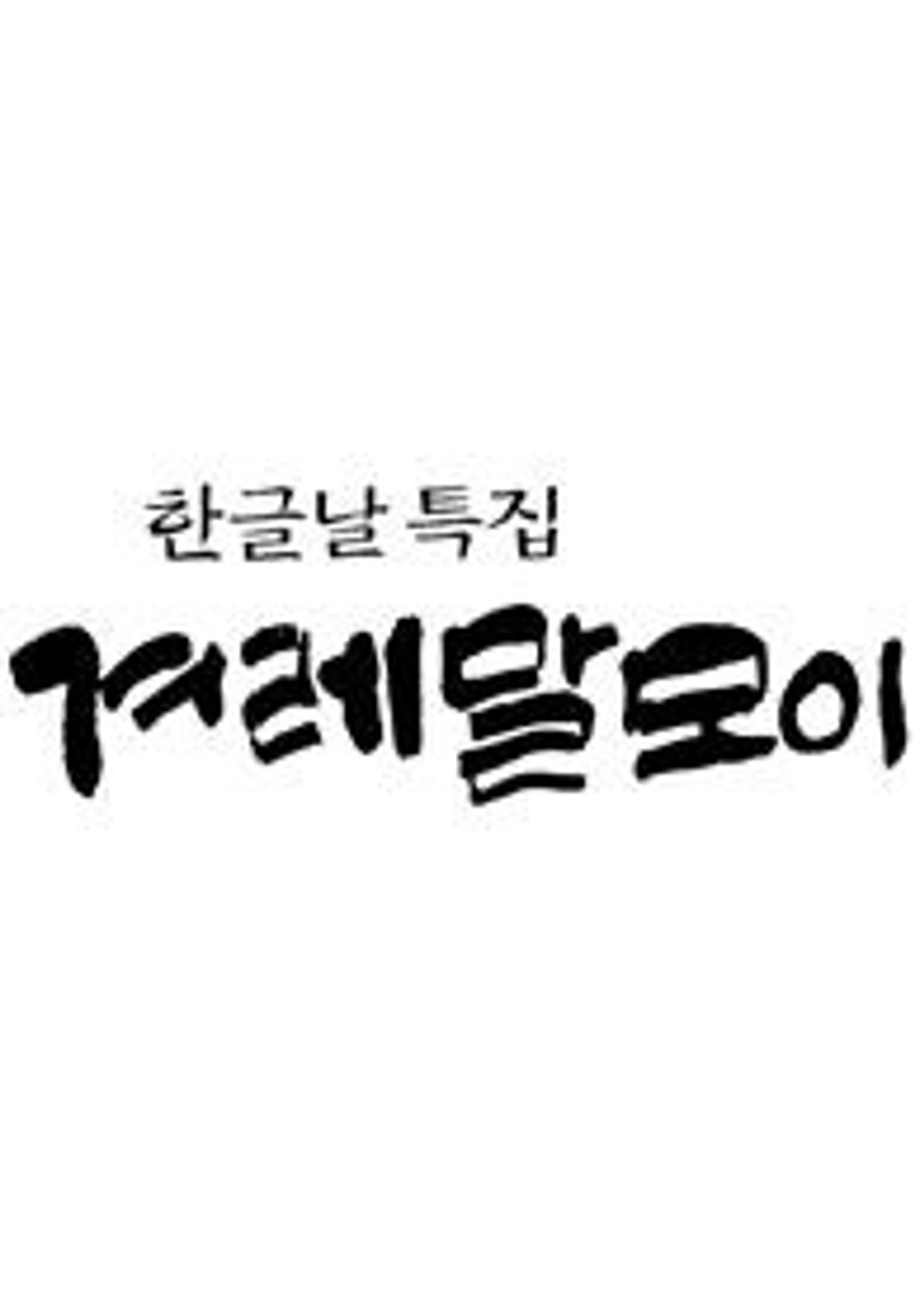 한글날 특집 겨레말모이