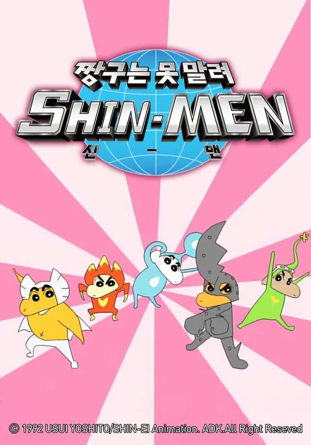 짱구는못말려:신맨