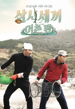 삼시세끼 어촌편