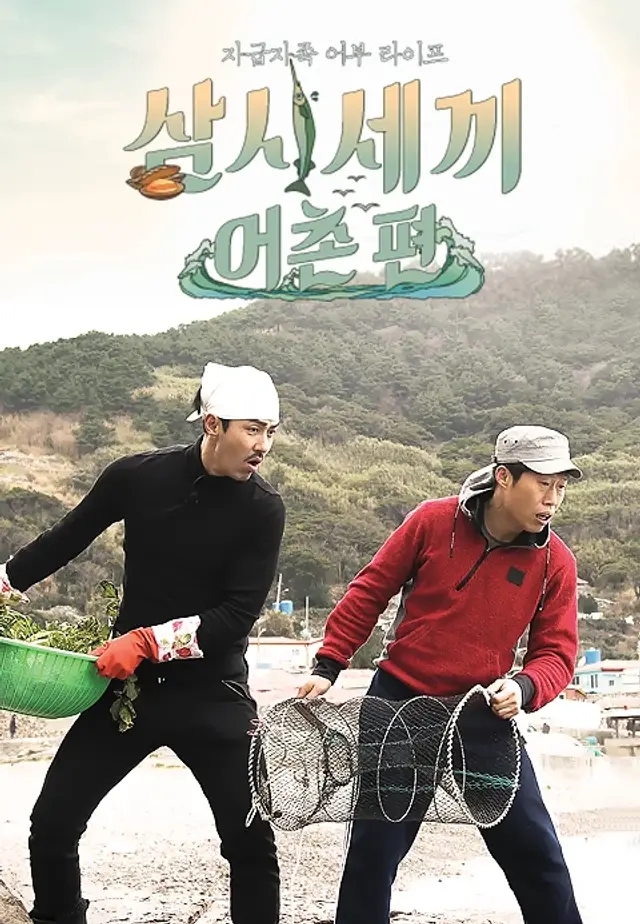 삼시세끼 어촌편