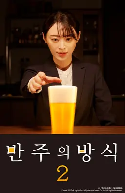 반주의 방식 시즌2