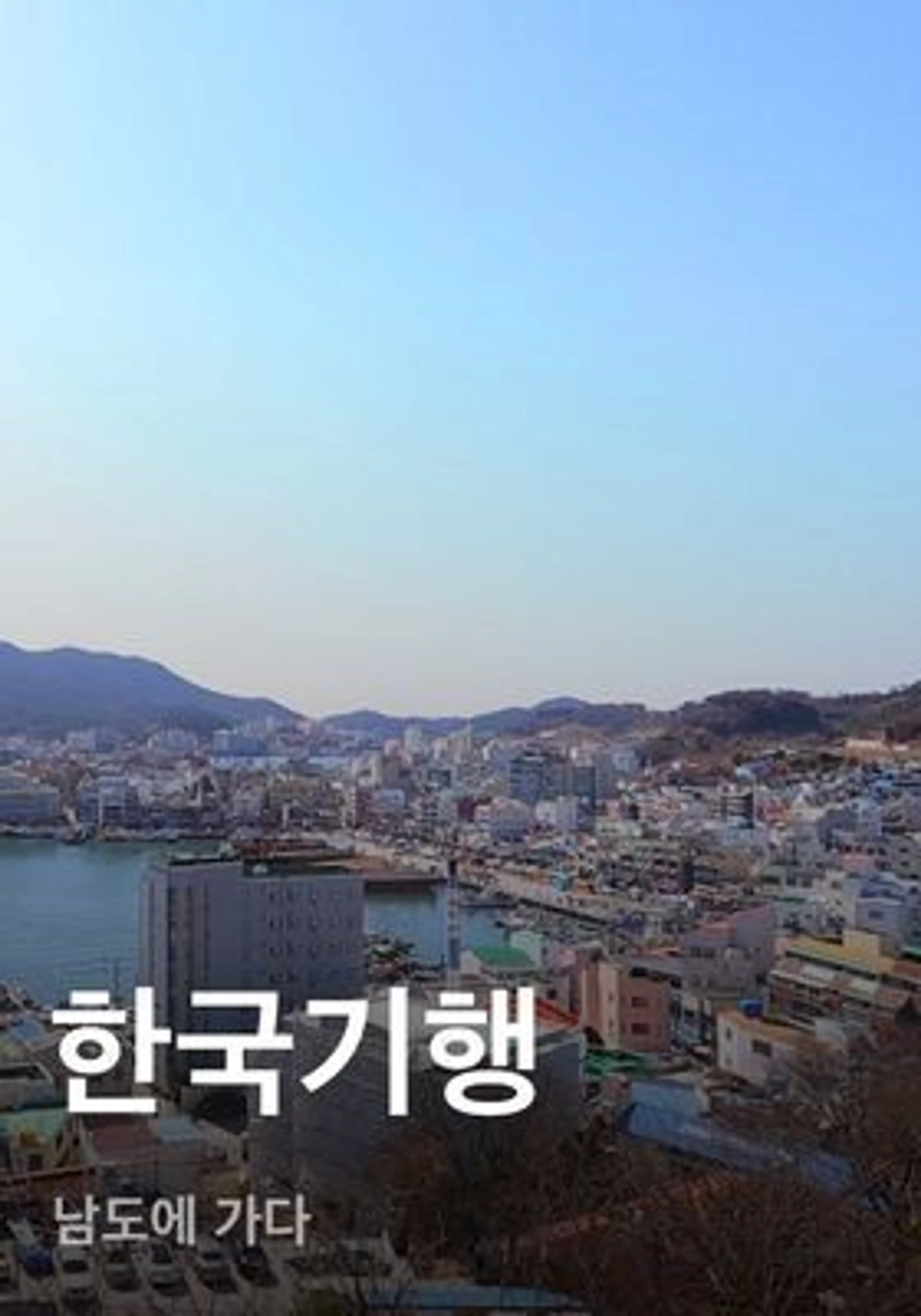 한국기행 - 남도에 가다